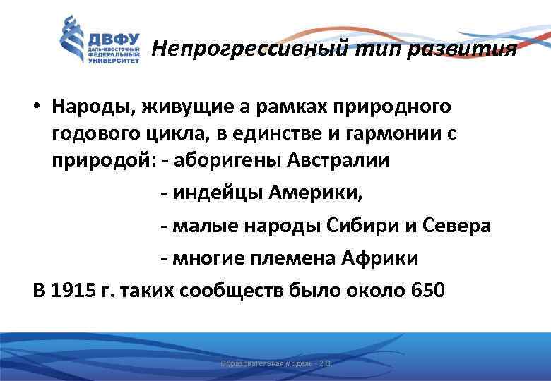 Непрогрессивный тип развития • Народы, живущие а рамках природного годового цикла, в единстве и