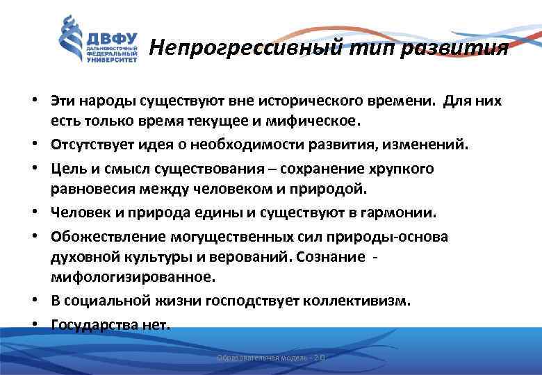 Непрогрессивный тип развития • Эти народы существуют вне исторического времени. Для них есть только