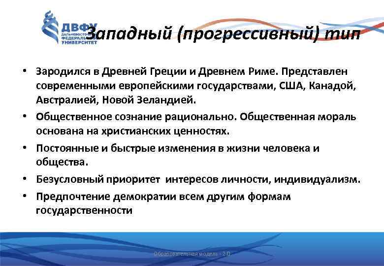 Западный (прогрессивный) тип • Зародился в Древней Греции и Древнем Риме. Представлен современными европейскими
