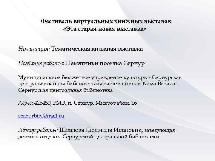 Фестиваль виртуальных книжных выставок «Эта старая новая выставка» Номинация: Тематическая книжная выставка Название работы: