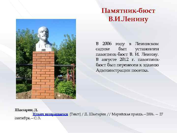 Памятник-бюст В. И. Ленину В 2006 году в Ленинском садике был установлен памятник-бюст В.