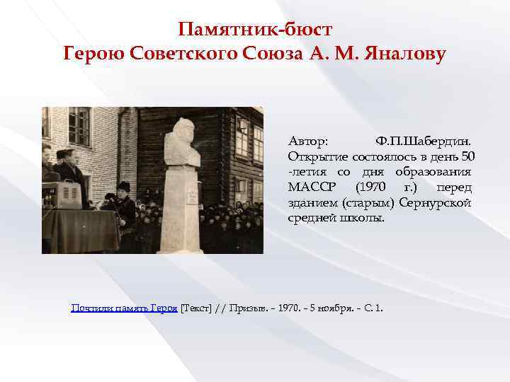 Памятник-бюст Герою Советского Союза А. М. Яналову Автор: Ф. П. Шабердин. Открытие состоялось в