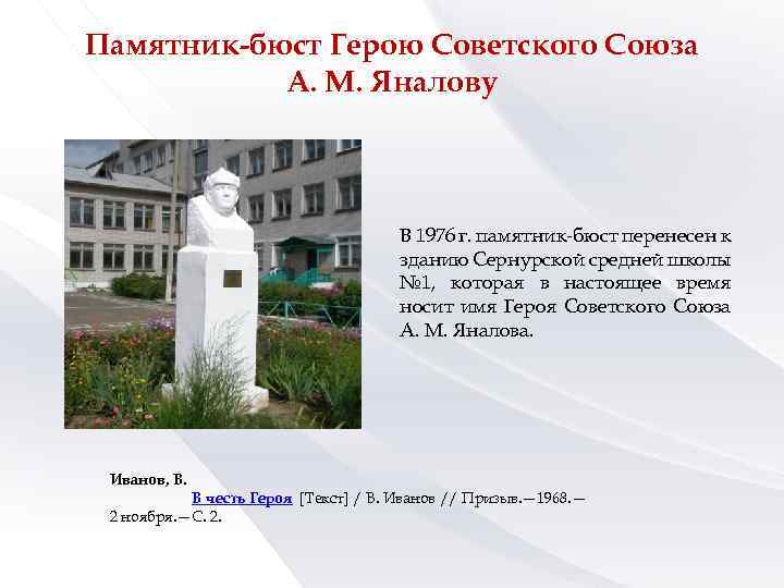 Памятник-бюст Герою Советского Союза А. М. Яналову В 1976 г. памятник-бюст перенесен к зданию