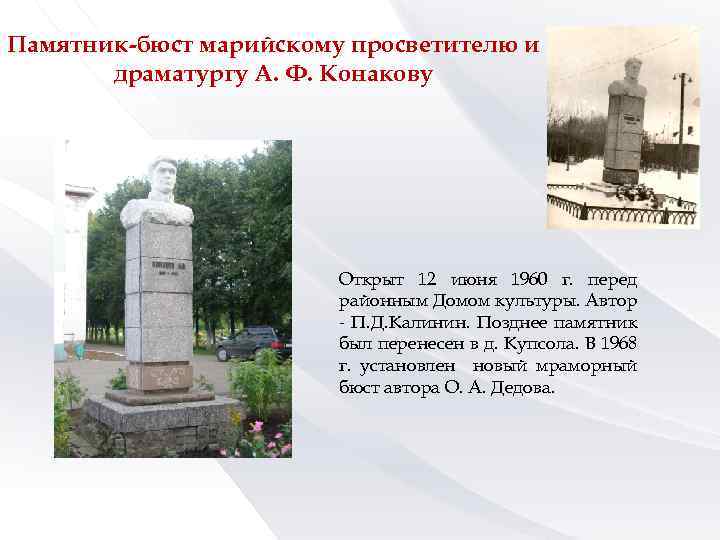 Памятник-бюст марийскому просветителю и драматургу А. Ф. Конакову Открыт 12 июня 1960 г. перед