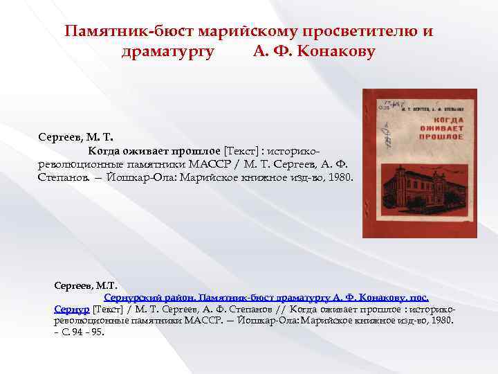 Памятник-бюст марийскому просветителю и драматургу А. Ф. Конакову Сергеев, М. Т. Когда оживает прошлое