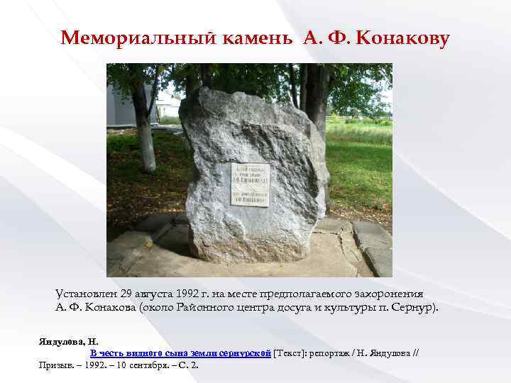 Мемориальный камень А. Ф. Конакову Установлен 29 августа 1992 г. на месте предполагаемого захоронения