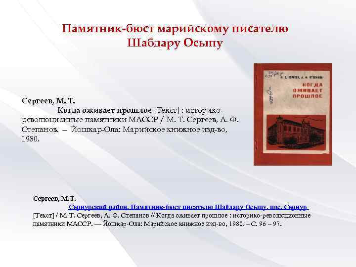 Памятник-бюст марийскому писателю Шабдару Осыпу Сергеев, М. Т. Когда оживает прошлое [Текст] : историкореволюционные