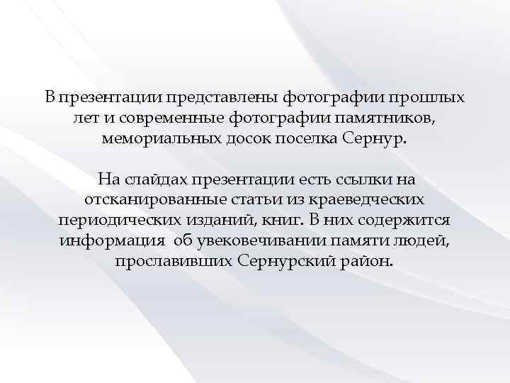 В презентации представлены фотографии прошлых лет и современные фотографии памятников, мемориальных досок поселка Сернур.
