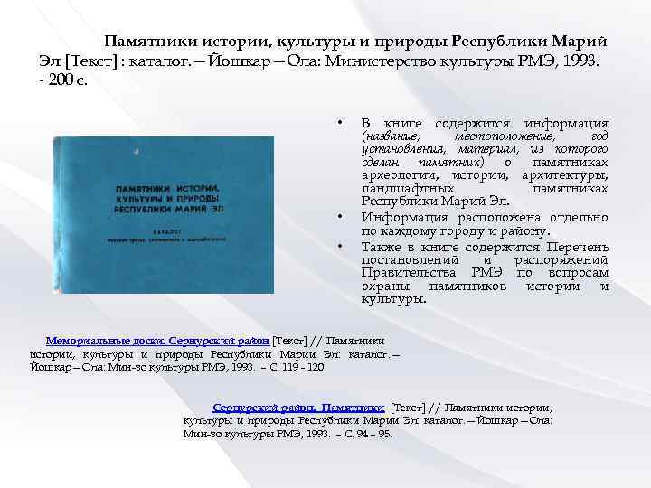 Памятники истории, культуры и природы Республики Марий Эл [Текст] : каталог. —Йошкар—Ола: Министерство культуры