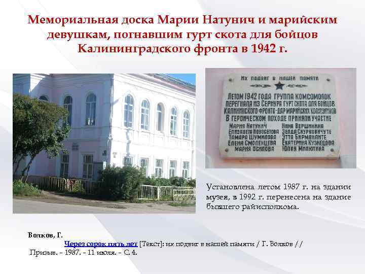 Мемориальная доска Марии Натунич и марийским девушкам, погнавшим гурт скота для бойцов Калининградского фронта