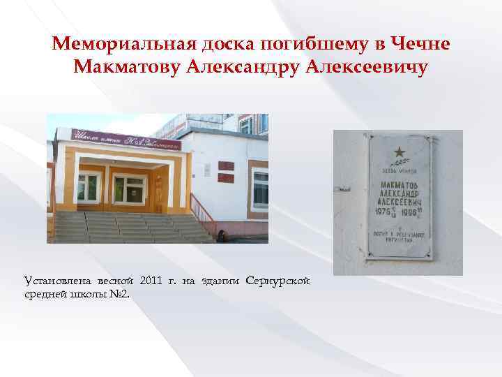 Мемориальная доска погибшему в Чечне Макматову Александру Алексеевичу Установлена весной 2011 г. на здании