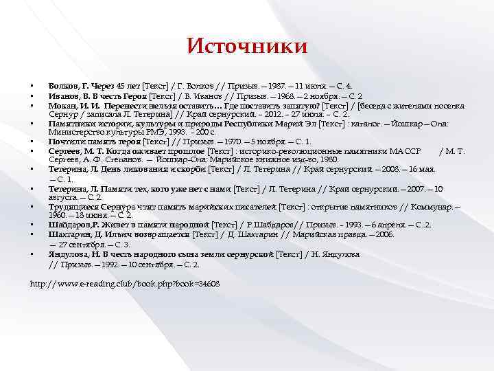 Источники • • • Волков, Г. Через 45 лет [Текст] / Г. Волков //