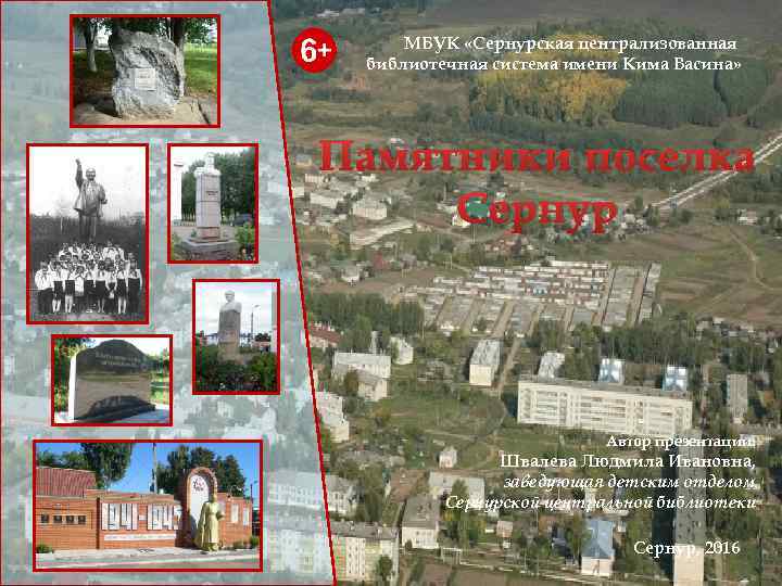МБУК «Сернурская централизованная библиотечная система имени Кима Васина» Памятники поселка Сернур Автор презентации: Швалева