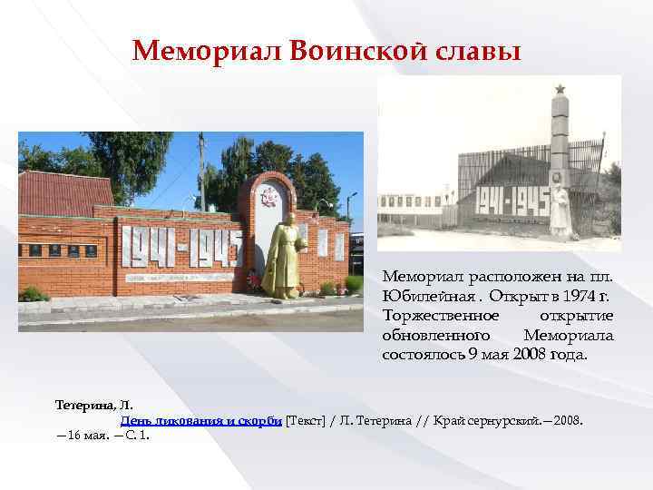 Мемориал Воинской славы Мемориал расположен на пл. Юбилейная. Открыт в 1974 г. Торжественное открытие