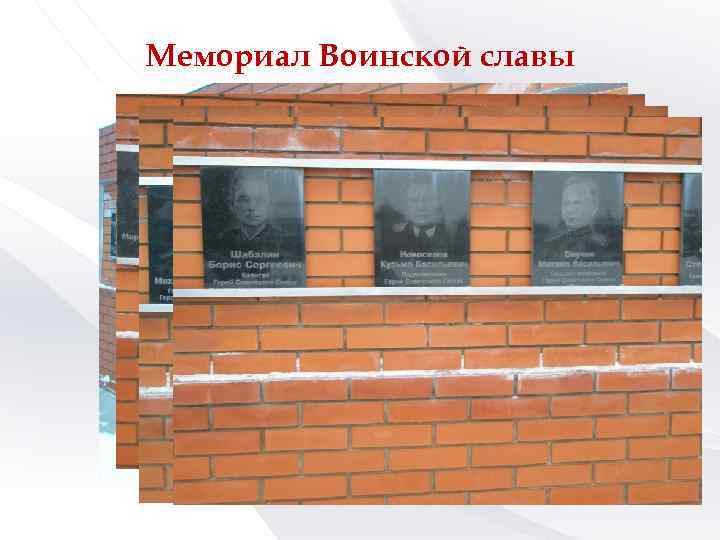 Мемориал Воинской славы 