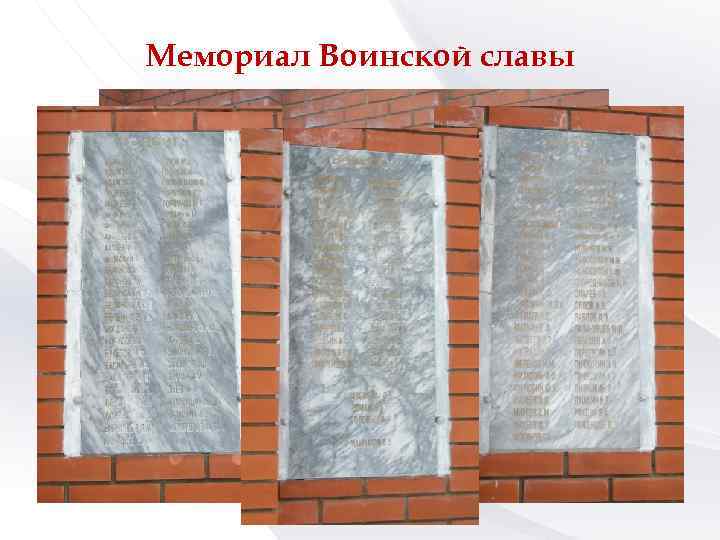 Мемориал Воинской славы 