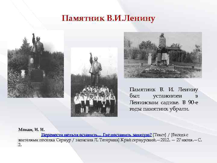 Памятник В. И. Ленину был установлен в Ленинском садике. В 90 -е годы памятник