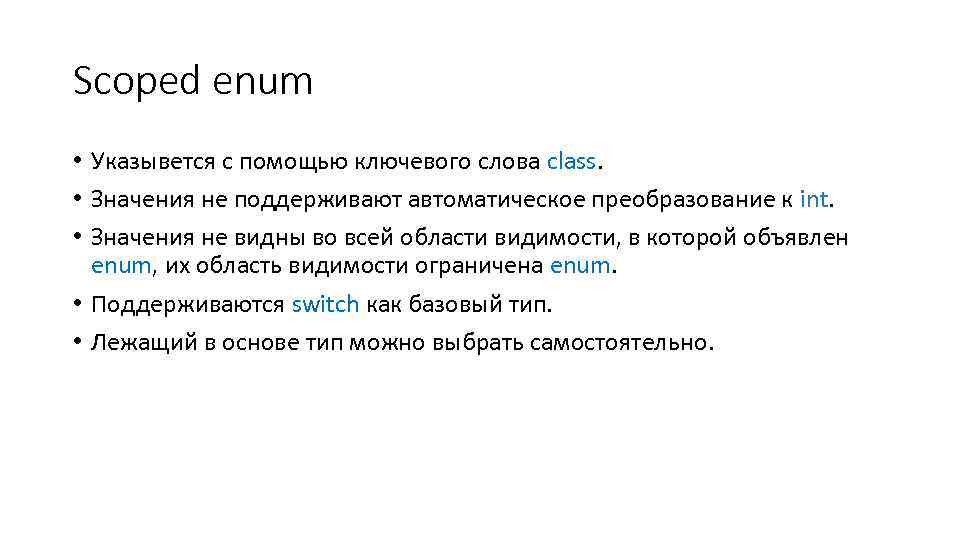 Scoped enum • Указывется с помощью ключевого слова class. • Значения не поддерживают автоматическое