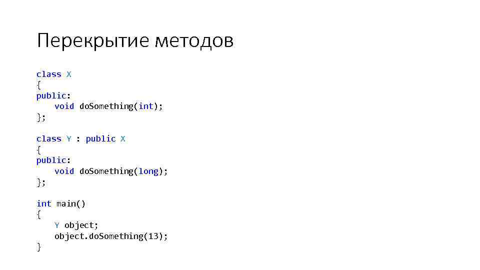 Перекрытие методов class X { public: void do. Something(int); }; class Y : public