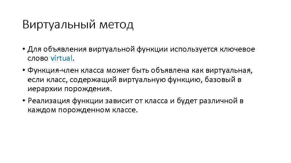 Виртуальный метод • Для объявления виртуальной функции используется ключевое слово virtual. • Функция-член класса