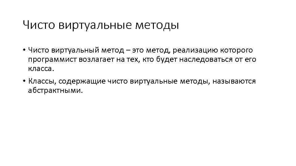 Чисто виртуальные методы • Чисто виртуальный метод – это метод, реализацию которого программист возлагает