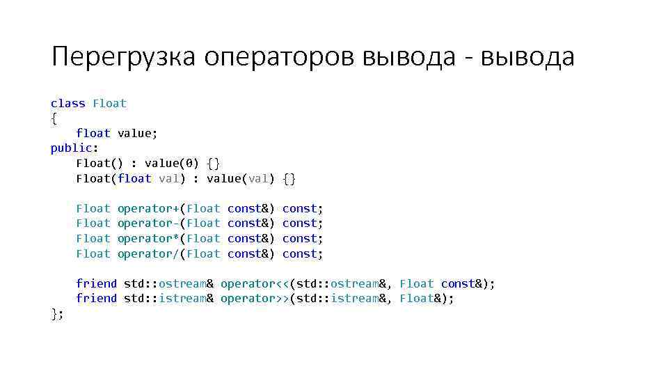 Перегрузка операторов вывода - вывода class Float { float value; public: Float() : value(0)