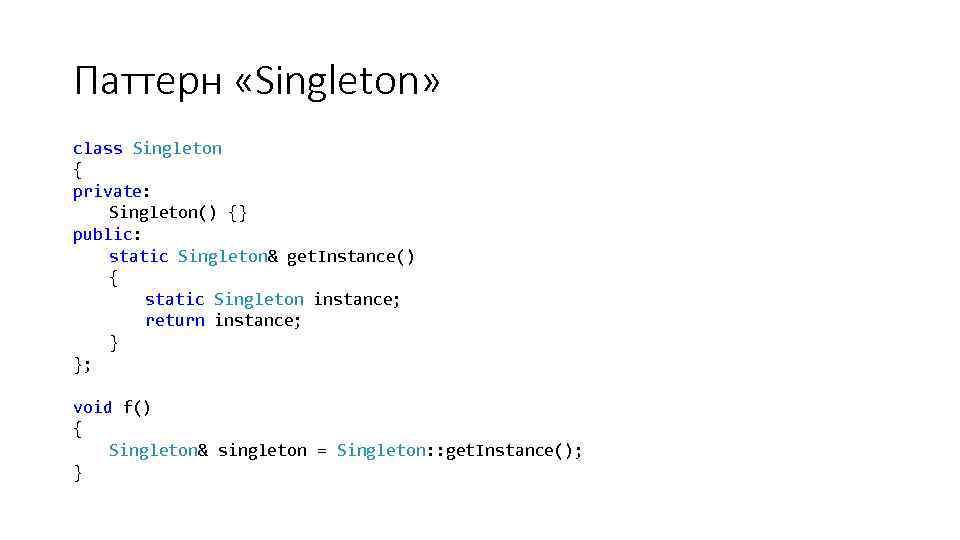 Паттерн «Singleton» class Singleton { private: Singleton() {} public: static Singleton& get. Instance() {