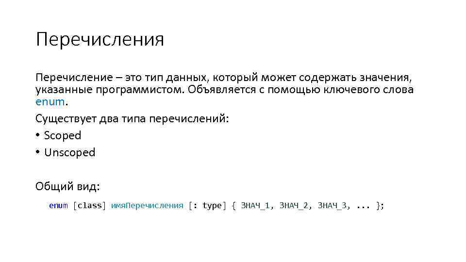 Перечисления Перечисление – это тип данных, который может содержать значения, указанные программистом. Объявляется с