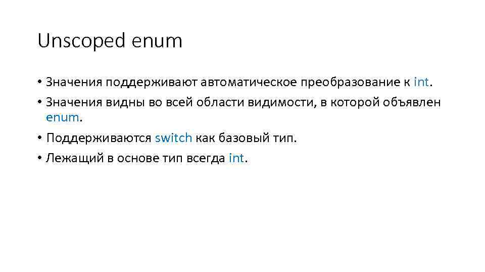 Unscoped enum • Значения поддерживают автоматическое преобразование к int. • Значения видны во всей