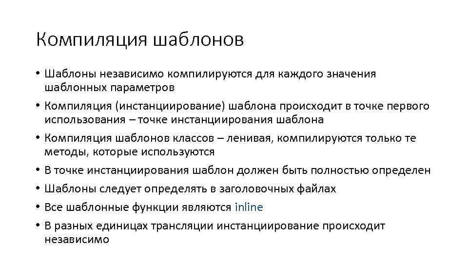 Компиляция шаблонов • Шаблоны независимо компилируются для каждого значения шаблонных параметров • Компиляция (инстанциирование)