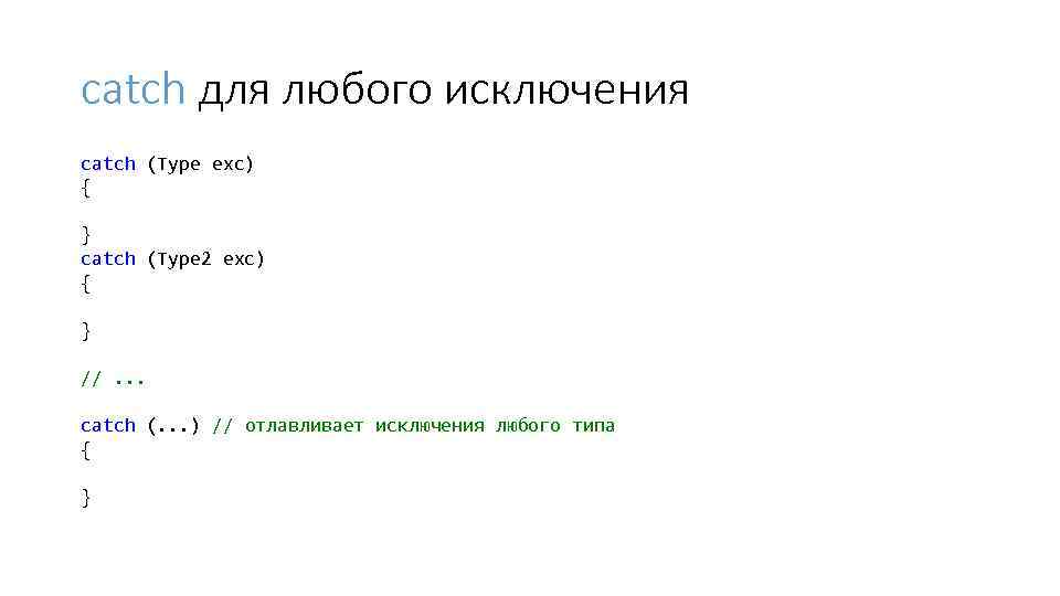 catch для любого исключения catch (Type exc) { } catch (Type 2 exc) {