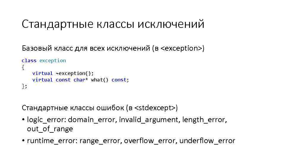 Стандартные классы исключений Базовый класс для всех исключений (в <exception>) class exception { virtual