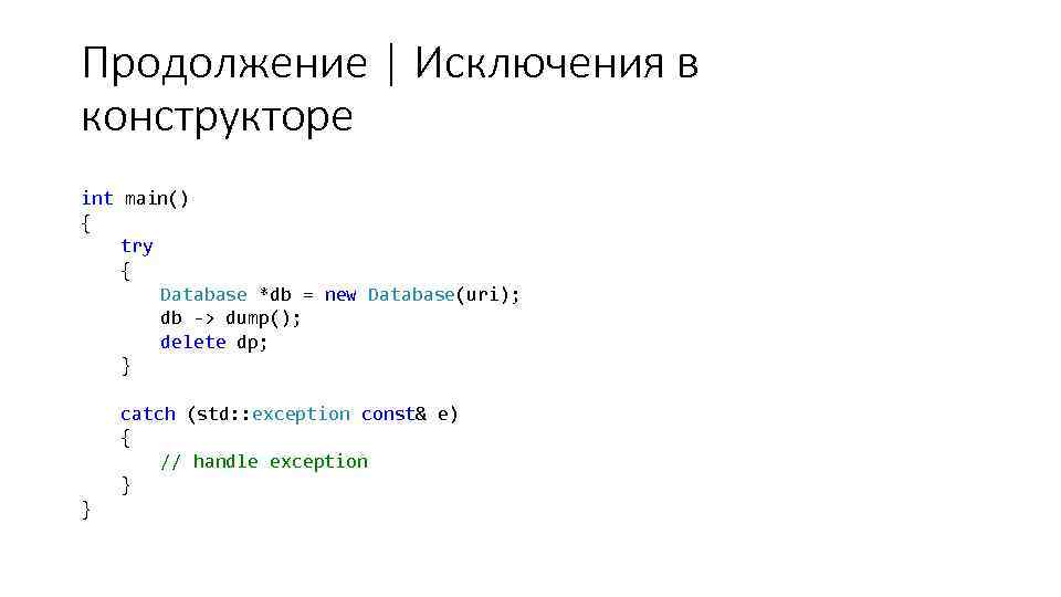 Продолжение | Исключения в конструкторе int main() { try { Database *db = new