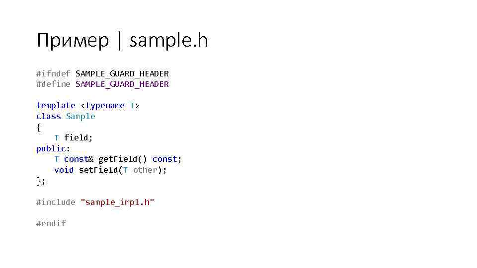 Пример | sample. h #ifndef SAMPLE_GUARD_HEADER #define SAMPLE_GUARD_HEADER template <typename T> class Sample {