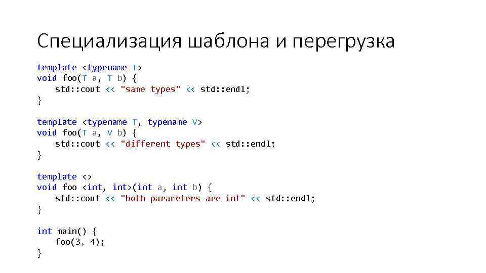 Специализация шаблона и перегрузка template <typename T> void foo(T a, T b) { std: