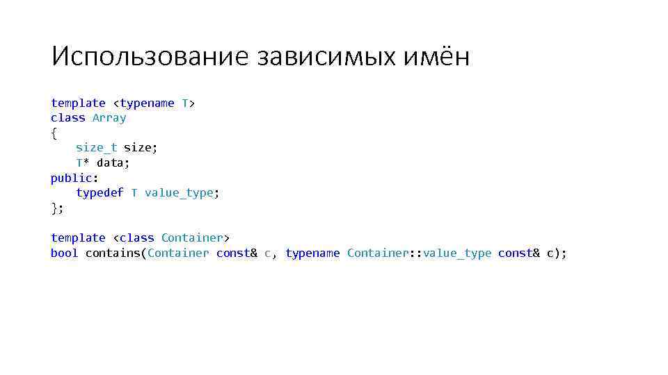 Использование зависимых имён template <typename T> class Array { size_t size; T* data; public: