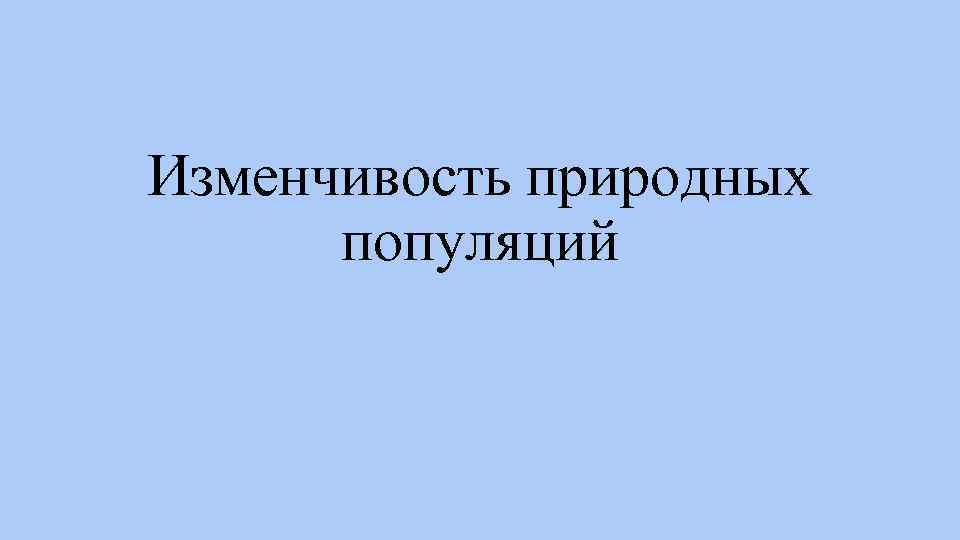 Изменчивость природных популяций 