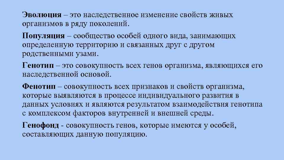 Эволюция – это наследственное изменение свойств живых организмов в ряду поколений. Популяция – сообщество