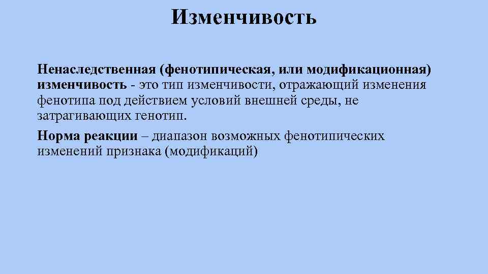 Изменчивость Ненаследственная (фенотипическая, или модификационная) изменчивость - это тип изменчивости, отражающий изменения фенотипа под