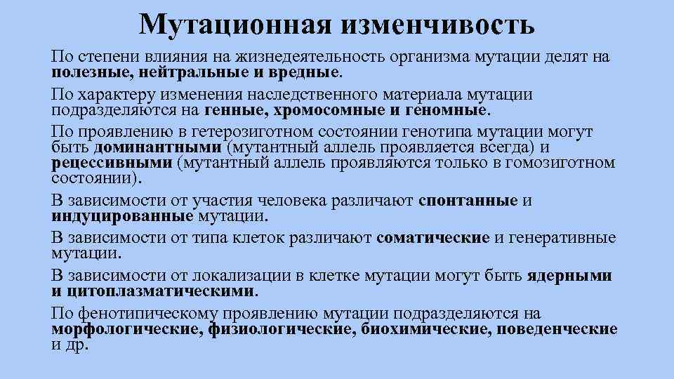 Мутационная изменчивость По степени влияния на жизнедеятельность организма мутации делят на полезные, нейтральные и