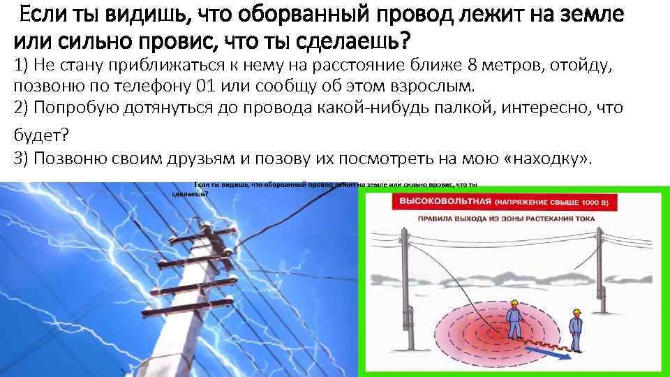 Если ты видишь, что оборванный провод лежит на земле или сильно провис, что ты