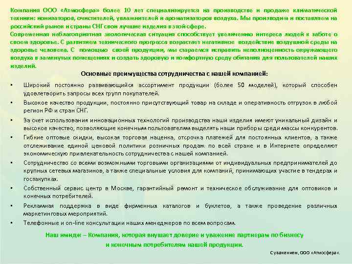 Компания ООО «Атмосфера» более 10 лет специализируется на производстве и продаже климатической техники: ионизаторов,