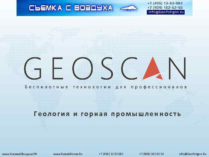 Геология и горная промышленность www. Съемка. СВоздуха. РФ www. Russia. Drones. Ru +7 (495)