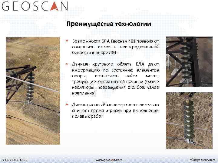 Преимущества технологии Возможности БЛА Геоснан 401 позволяют совершить полет в непосредственной близости к опоре