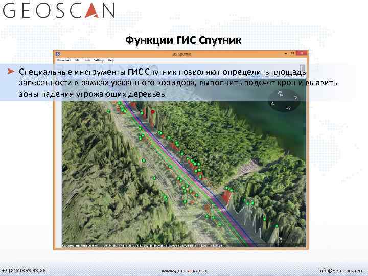 Функции ГИС Спутник Специальные инструменты ГИС Спутник позволяют определить площадь залесенности в рамках указанного