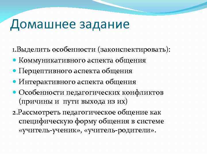 Домашнее задание 1. Выделить особенности (законспектировать): Коммуникативного аспекта общения Перцептивного аспекта общения Интерактивного аспекта