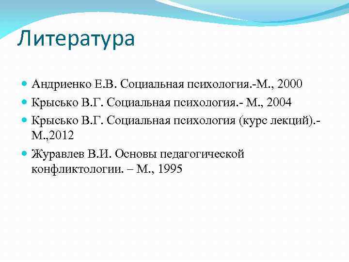 Литература Андриенко Е. В. Социальная психология. -М. , 2000 Крысько В. Г. Социальная психология.