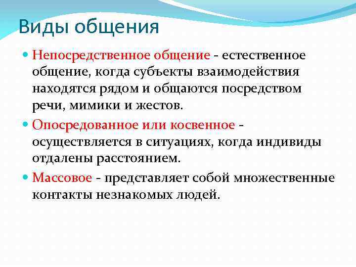 Виды общения Непосредственное общение - естественное общение, когда субъекты взаимодействия находятся рядом и общаются