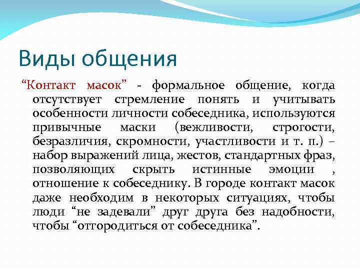 Виды общения “Контакт масок” - формальное общение, когда отсутствует стремление понять и учитывать особенности