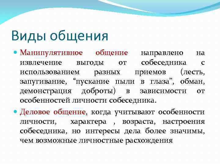 Общение направлено на. Общение направленное на извлечение выгоды. Общение направленное на извлечение выгоды от собеседника. Вид общения на извлечение выгоды. Вид общения который направлен на извлечение выгоды.